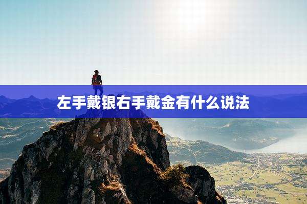 左手戴银右手戴金有什么说法