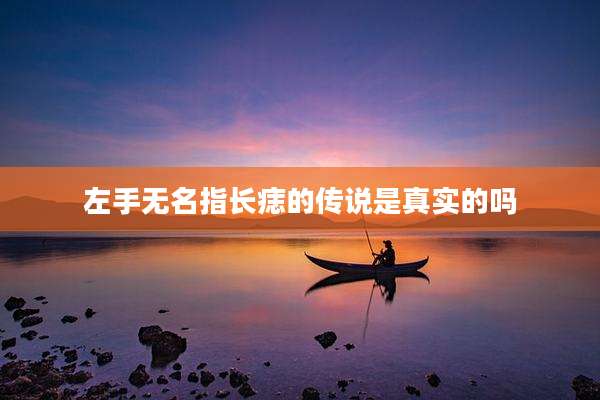 左手无名指长痣的传说是真实的吗