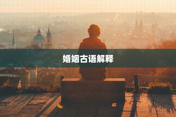 婚姻古语解释