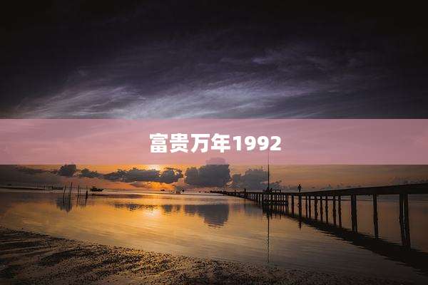 富贵万年1992
