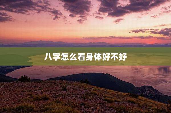 八字怎么看身体好不好