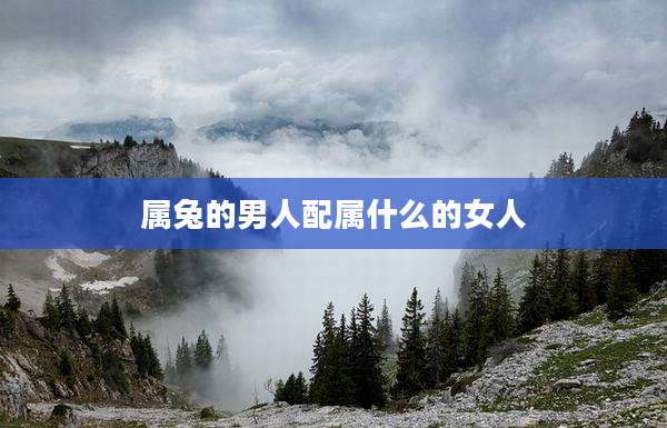 属兔的男人配属什么的女人