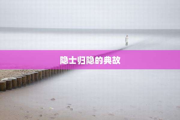 隐士归隐的典故