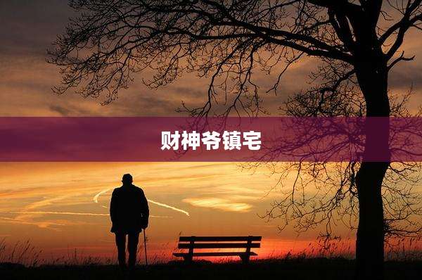 财神爷镇宅
