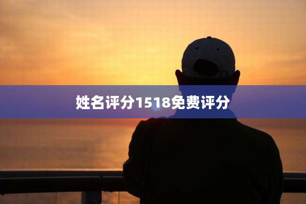 姓名评分1518免费评分