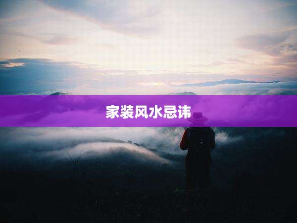 家装风水忌讳