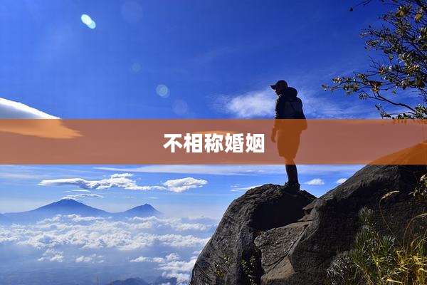 不相称婚姻