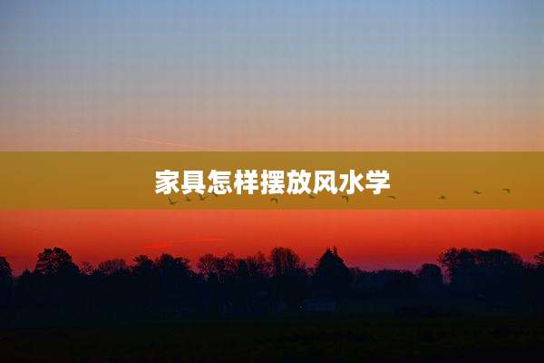 家具怎样摆放风水学