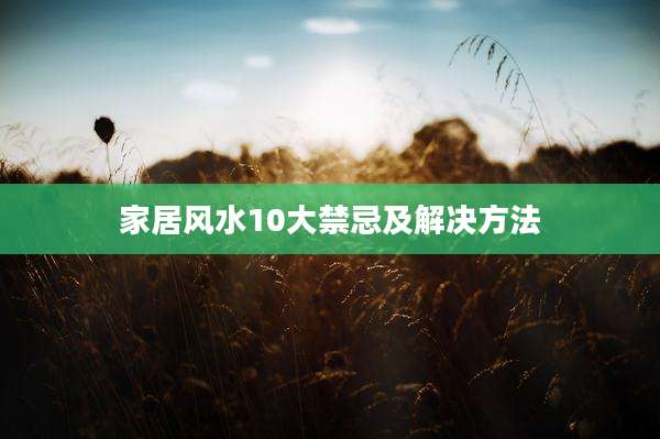 家居风水10大禁忌及解决方法