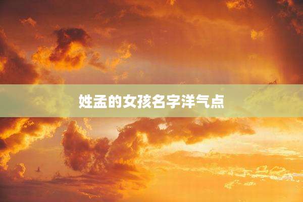 姓孟的女孩名字洋气点