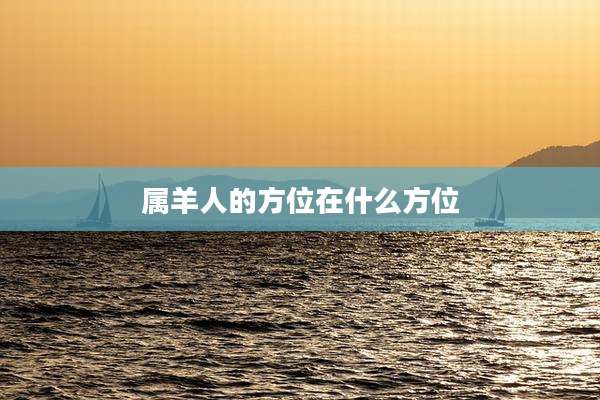 属羊人的方位在什么方位