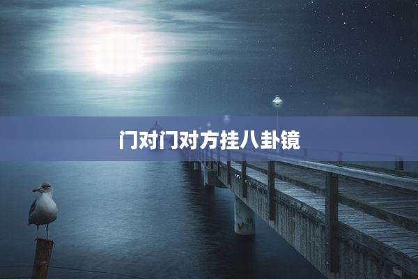 门对门对方挂八卦镜