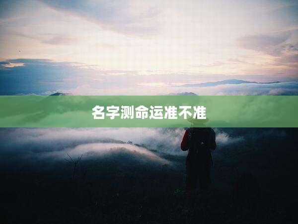 名字测命运准不准