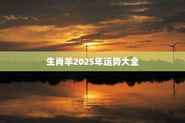 生肖羊2025年运势大全