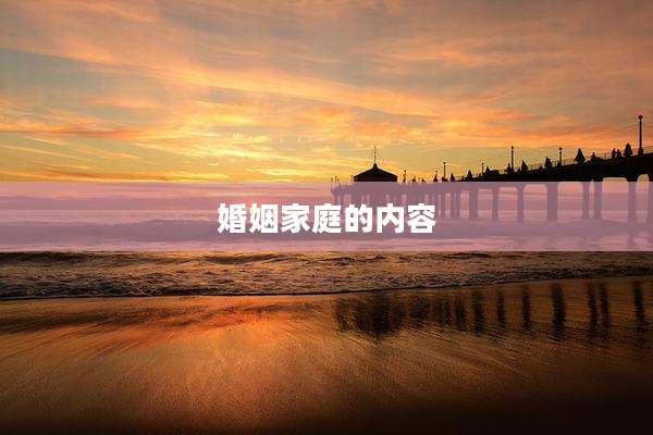 婚姻家庭的内容