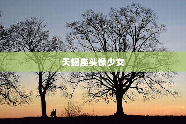 天蝎座头像少女