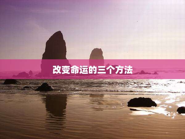 改变命运的三个方法