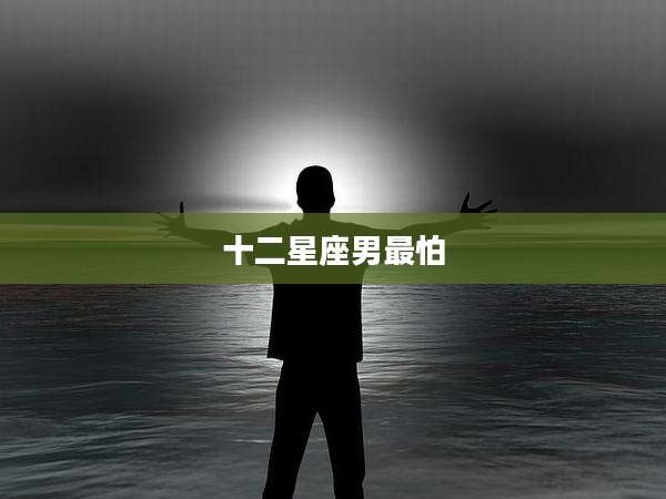 十二星座男最怕