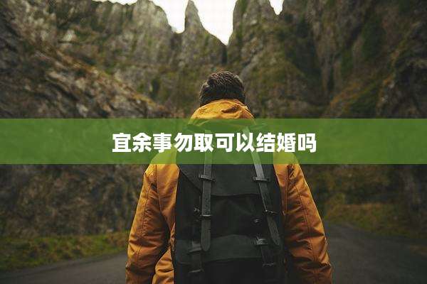 宜余事勿取可以结婚吗