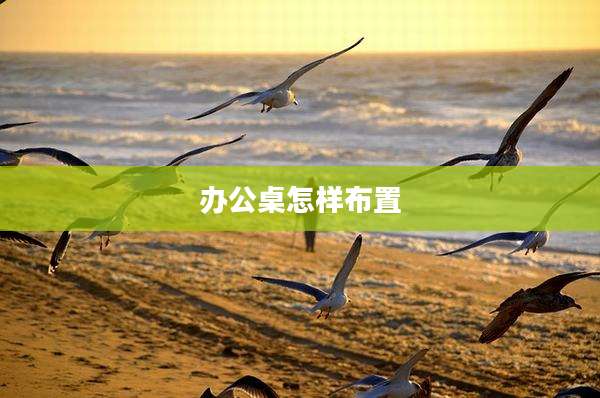 办公桌怎样布置