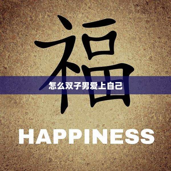 怎么双子男爱上自己