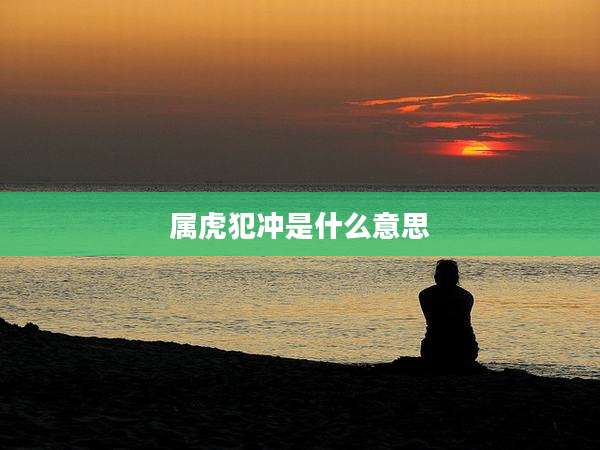 属虎犯冲是什么意思