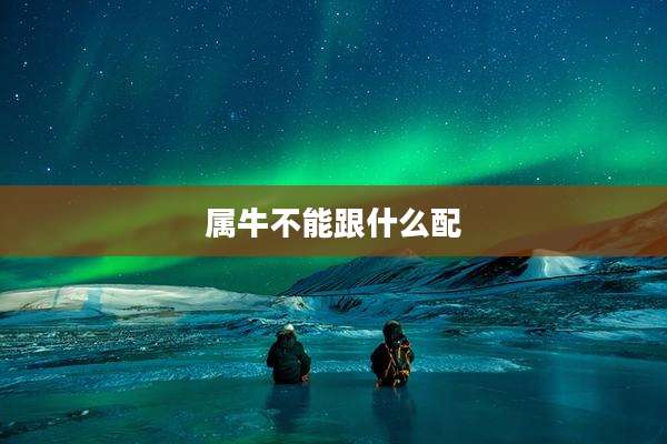 属牛不能跟什么配