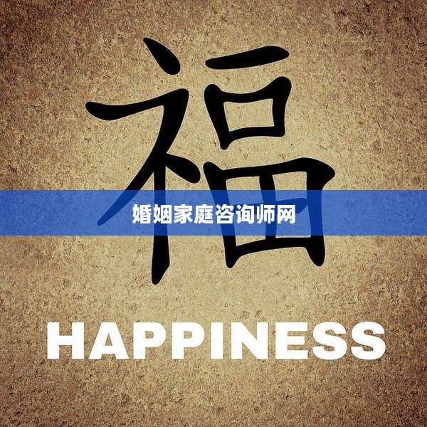 婚姻家庭咨询师网