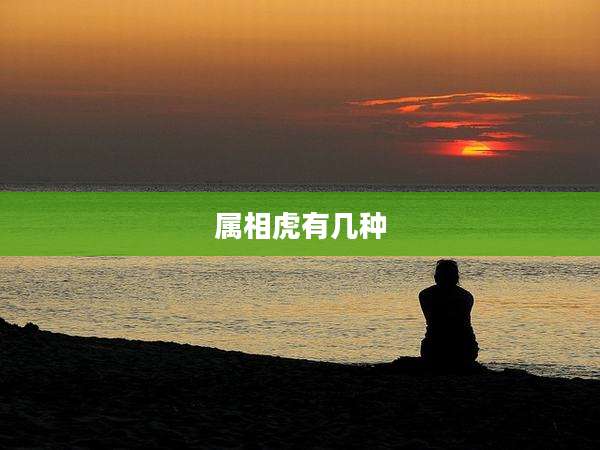 属相虎有几种