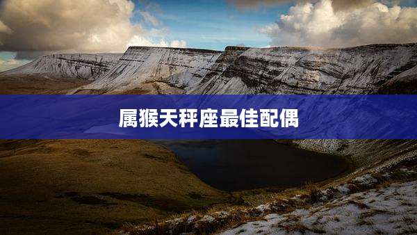 属猴天秤座最佳配偶