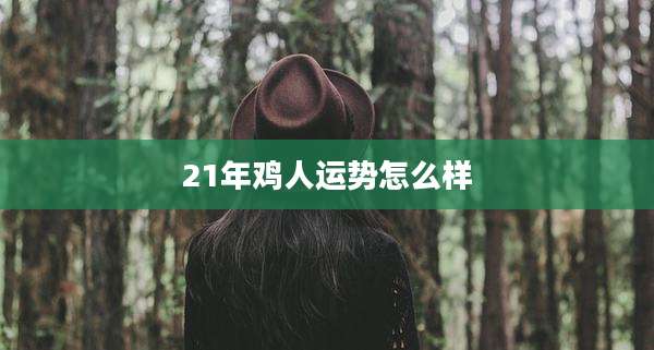 21年鸡人运势怎么样