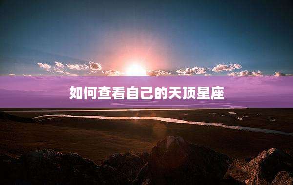 如何查看自己的天顶星座