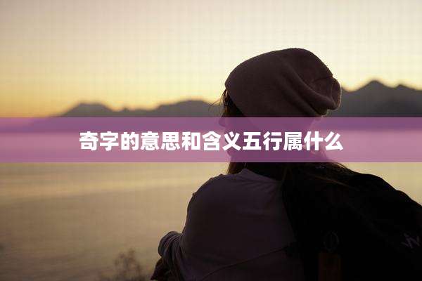奇字的意思和含义五行属什么
