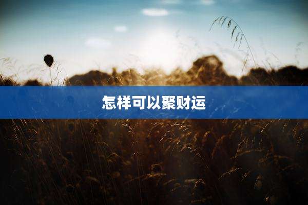 怎样可以聚财运