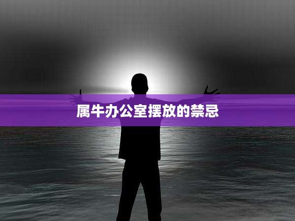 属牛办公室摆放的禁忌