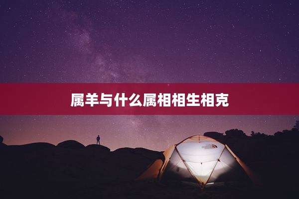 属羊与什么属相相生相克
