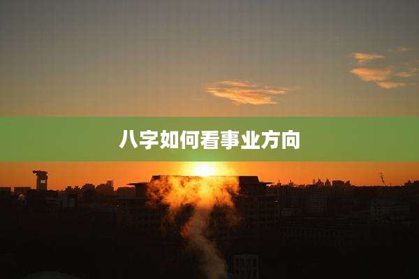 八字如何看事业方向