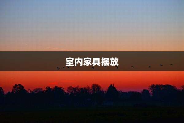 室内家具摆放