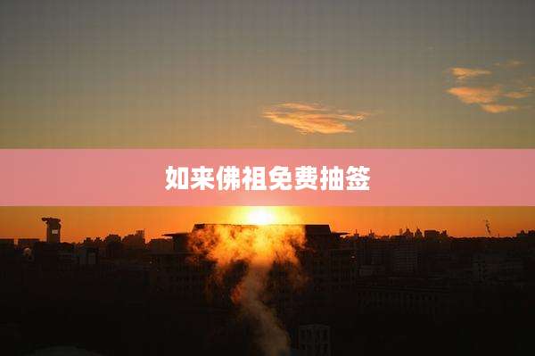 如来佛祖免费抽签