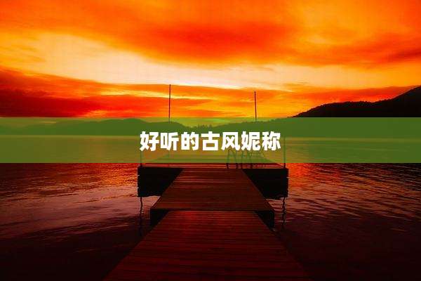 好听的古风妮称