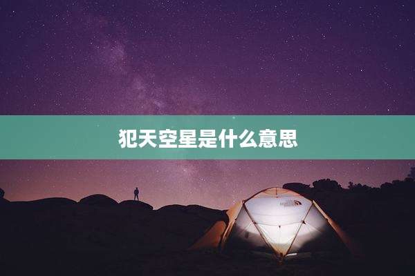 犯天空星是什么意思