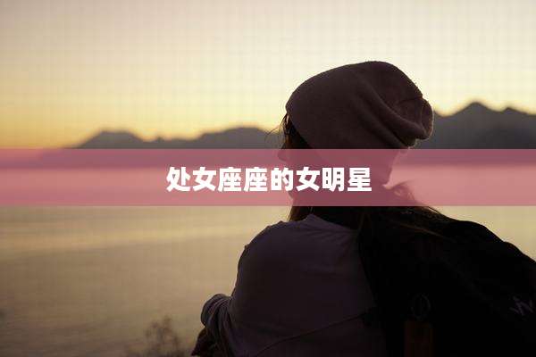 处女座座的女明星