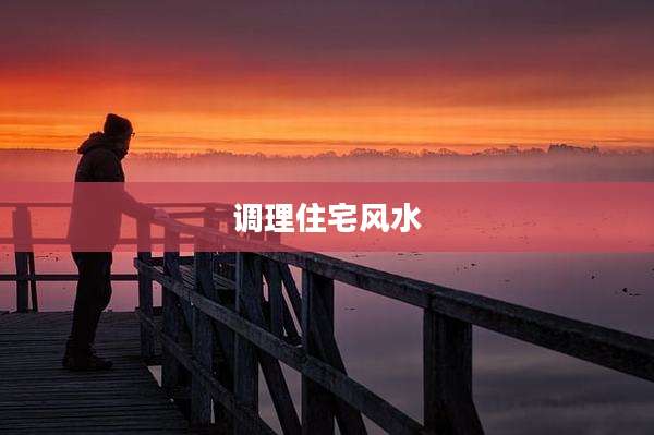 调理住宅风水