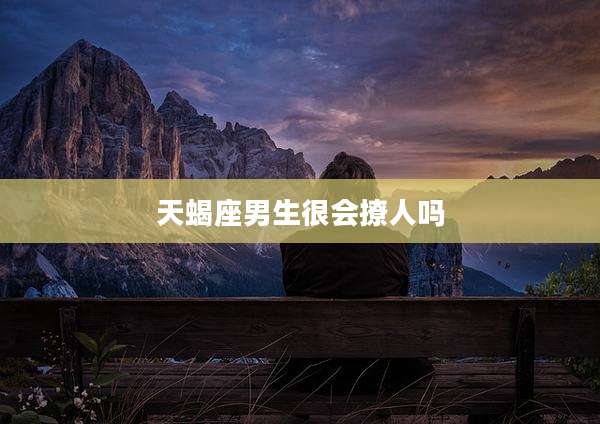 天蝎座男生很会撩人吗