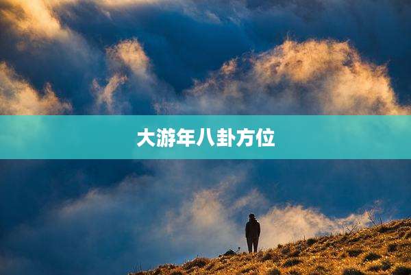 大游年八卦方位