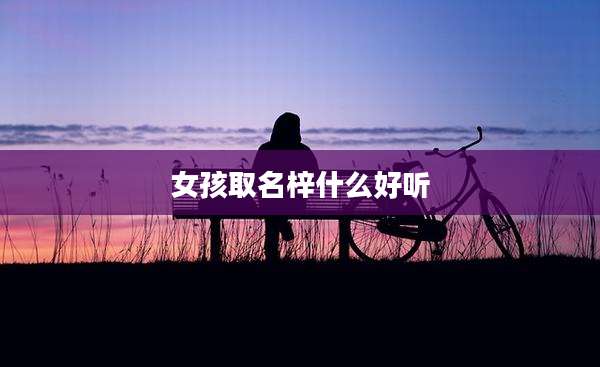 女孩取名梓什么好听
