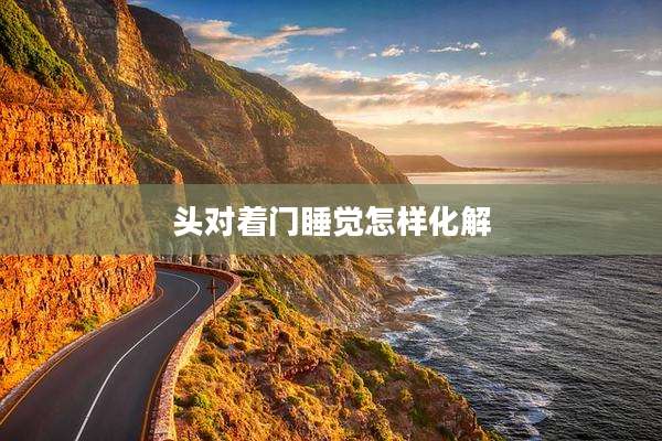 头对着门睡觉怎样化解