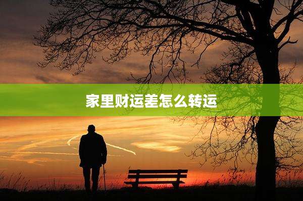 家里财运差怎么转运