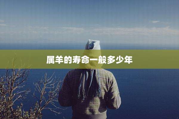 属羊的寿命一般多少年