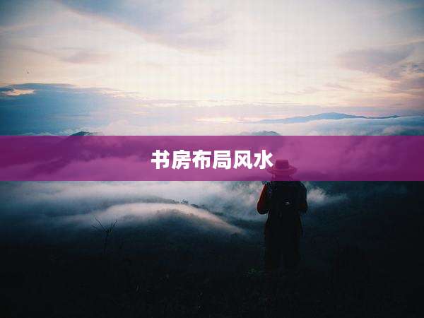 书房布局风水